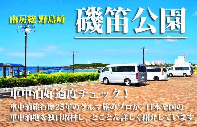 磯笛公園　車中泊